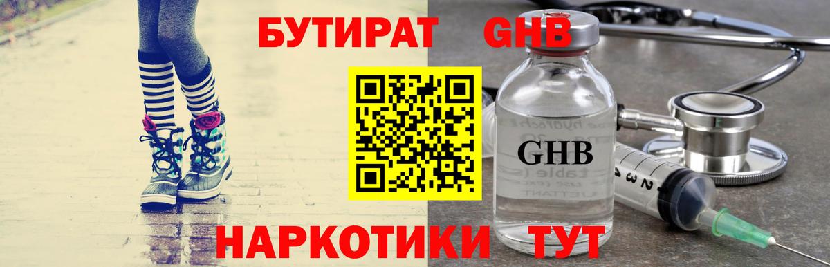 БУТИРАТ GHB Псков