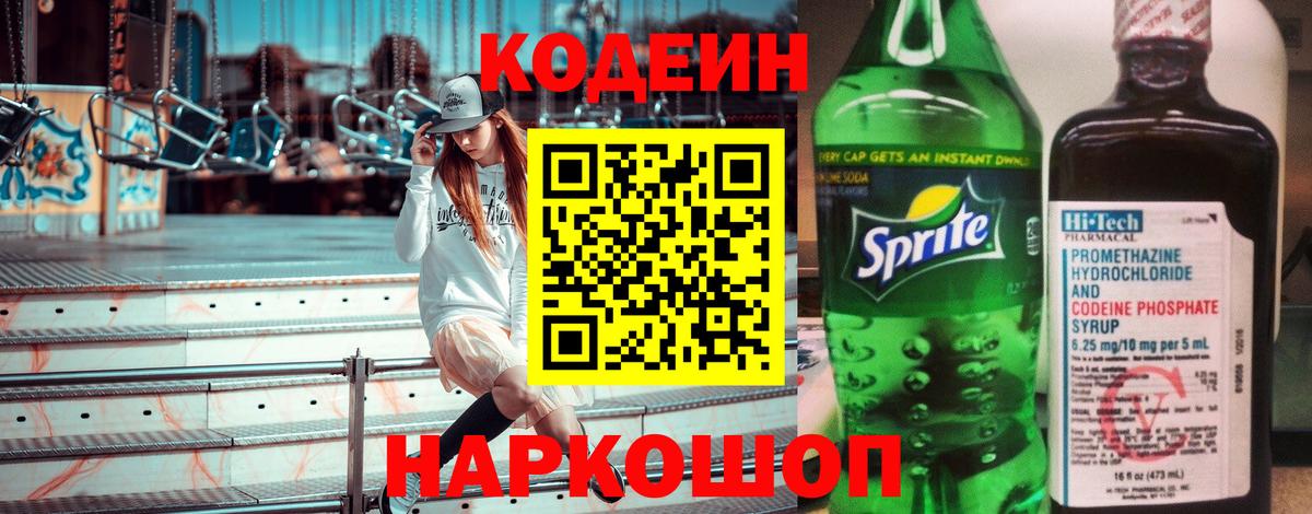 Псков  Codein Purple Drank  Вход с VPN 